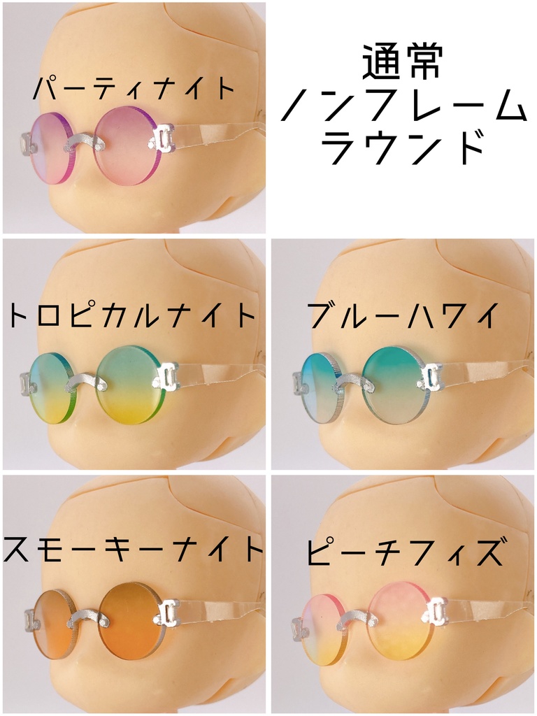 【ノンフレームラウンド】サマーカラーサングラス