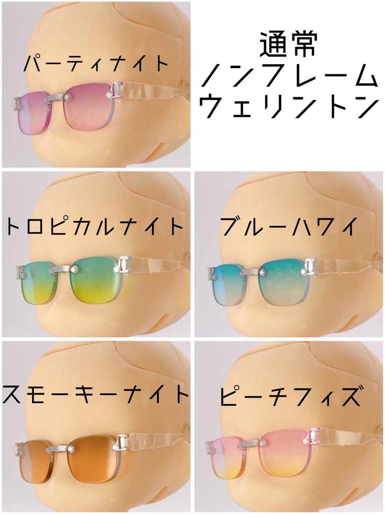 【ノンフレームウエリントン】サマーカラーサングラス