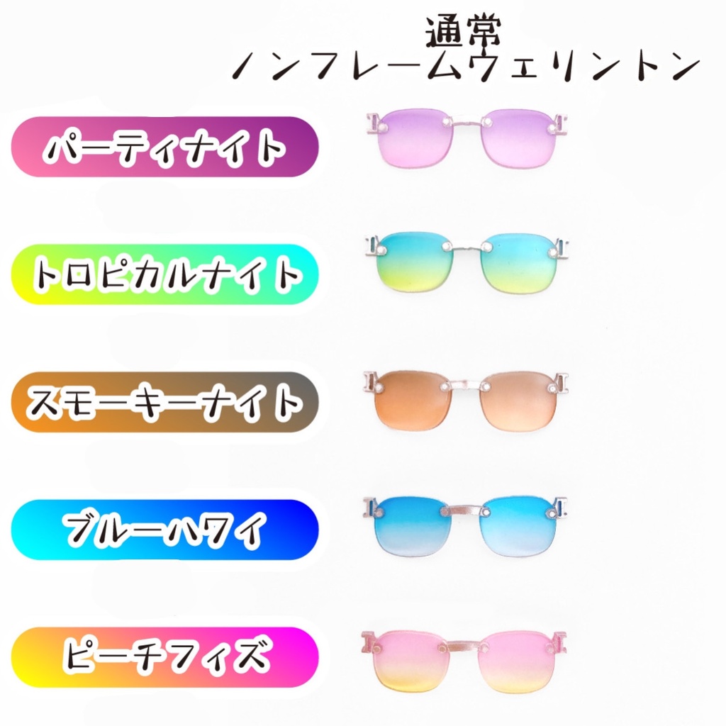 【ノンフレームウエリントン】サマーカラーサングラス