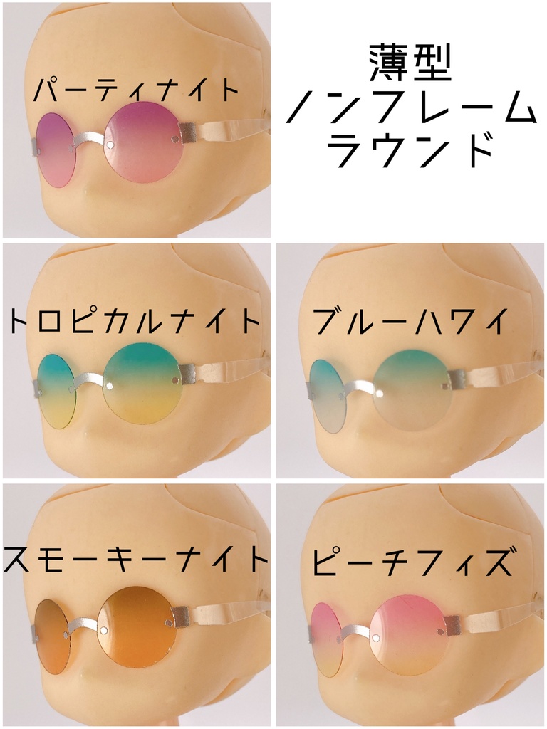 【薄型ノンフレームラウンド】サマーカラーサングラス
