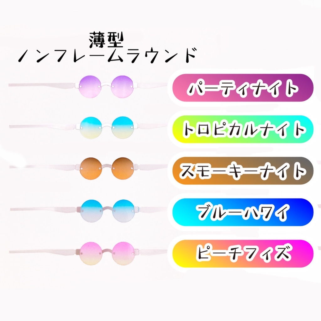 【薄型ノンフレームラウンド】サマーカラーサングラス