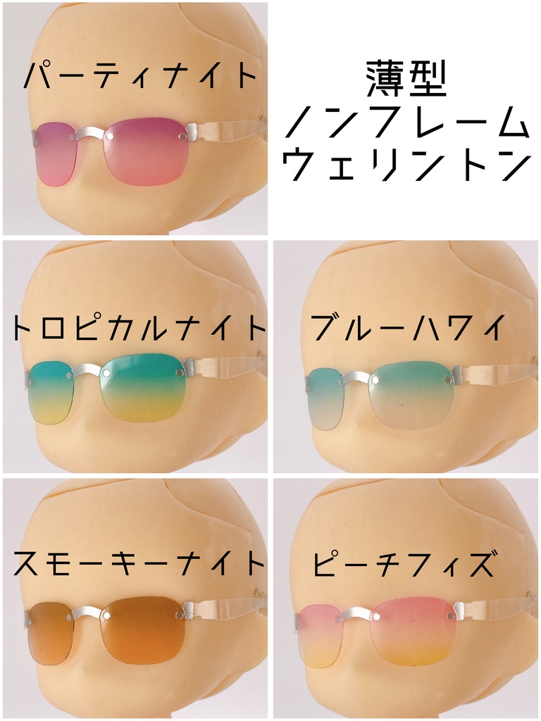 【薄型ノンフレームウエリントン】サマーカラーサングラス