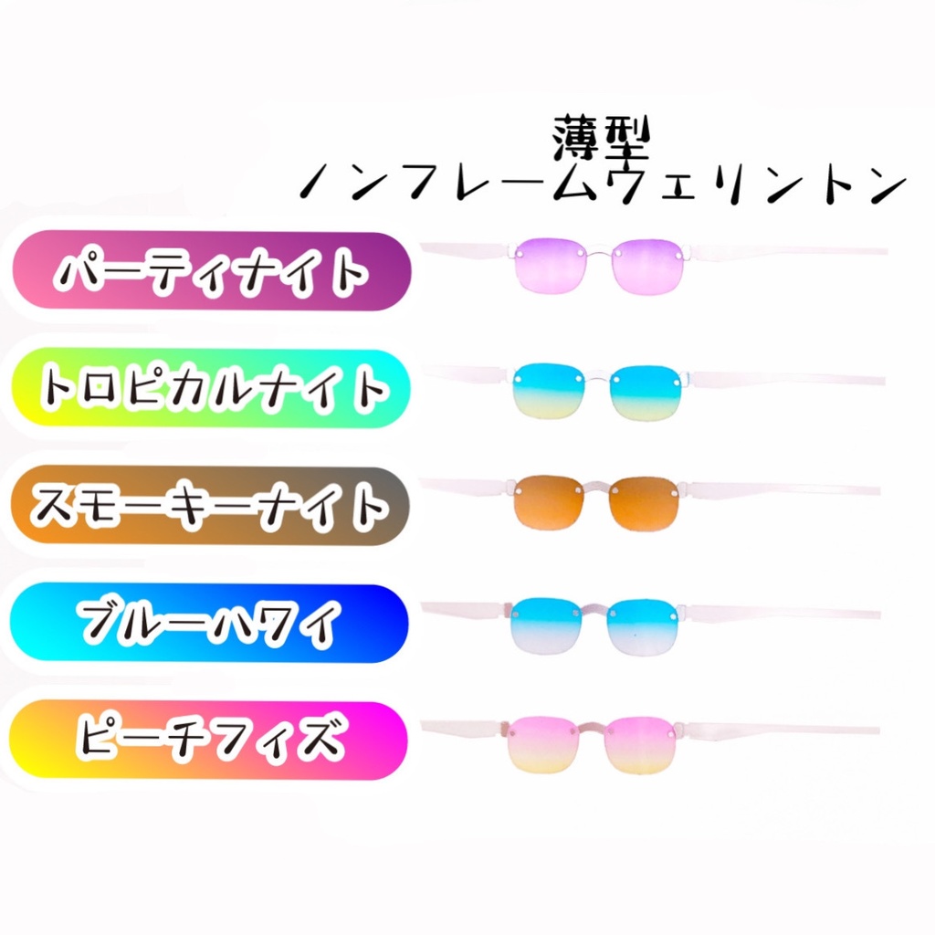 【薄型ノンフレームウエリントン】サマーカラーサングラス
