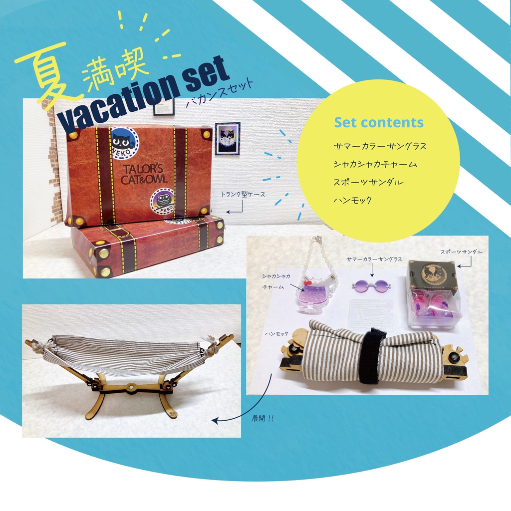 バカンスセット