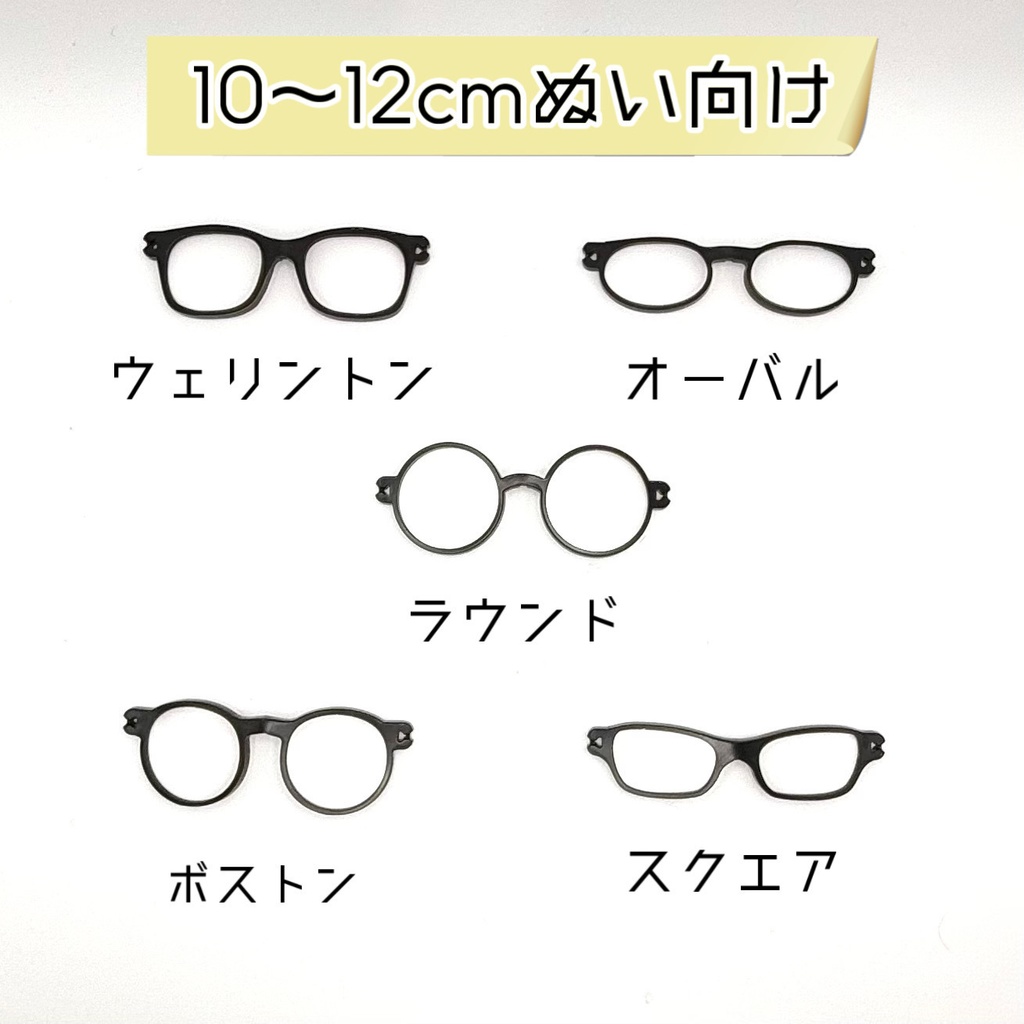 10～12cm　ぬい向けめがね