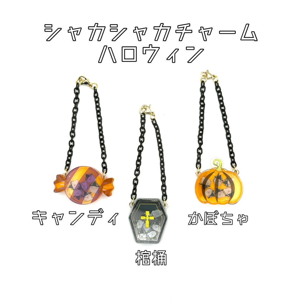 シャカシャカチャーム　ハロウィン