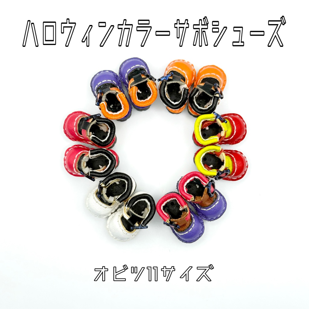 【オビツ11サイズ】サボシューズハロウィンカラー