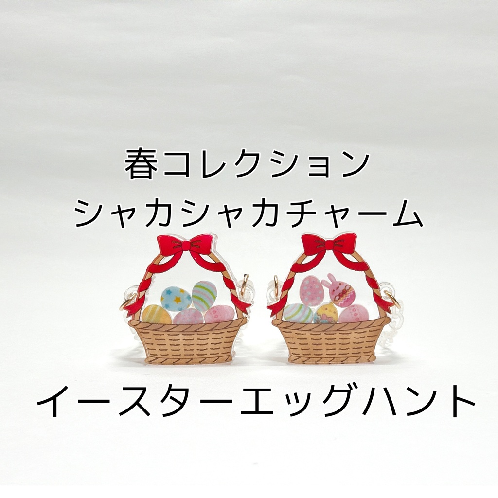 シャカシャカチャーム・イースターエッグハン