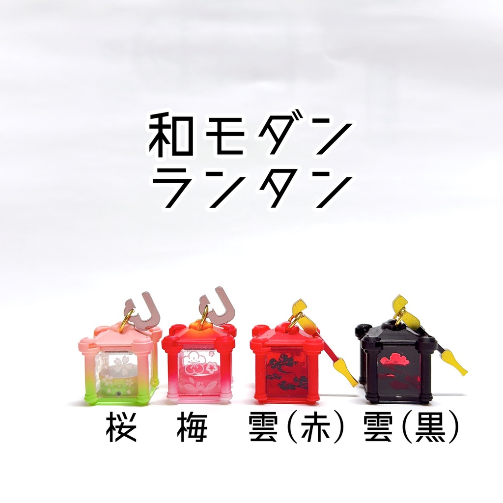 ランタン【和モダン】