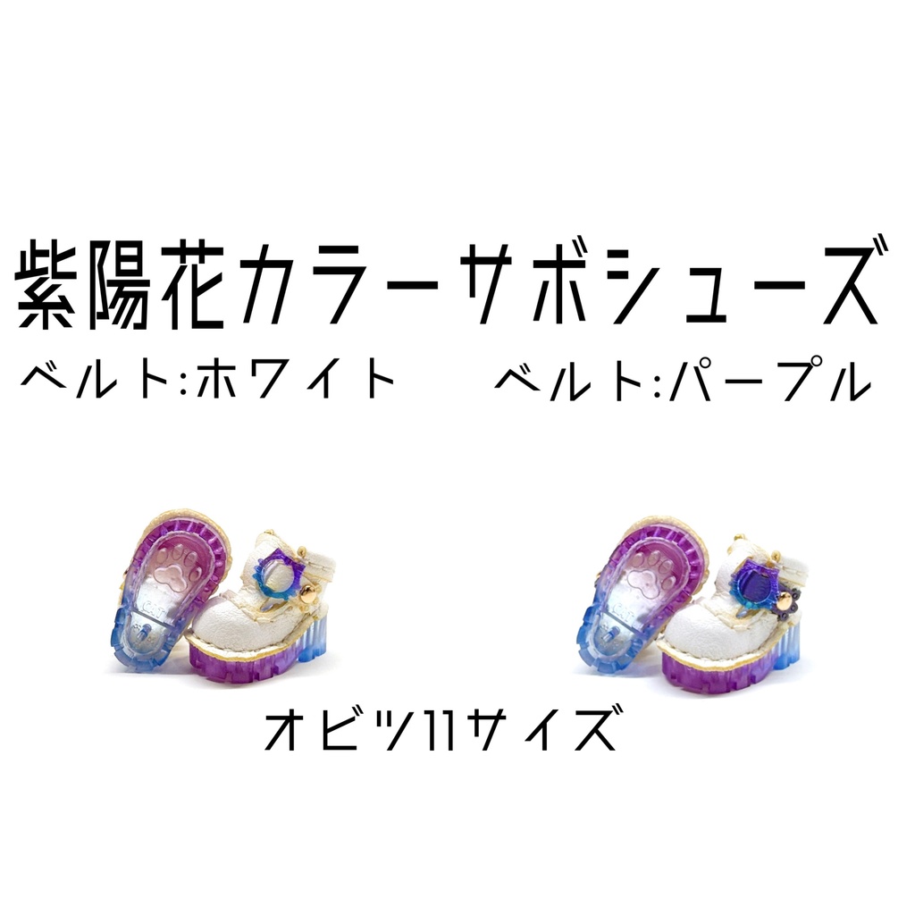 【オビツ11サイズ】紫陽花カラー サボシューズ