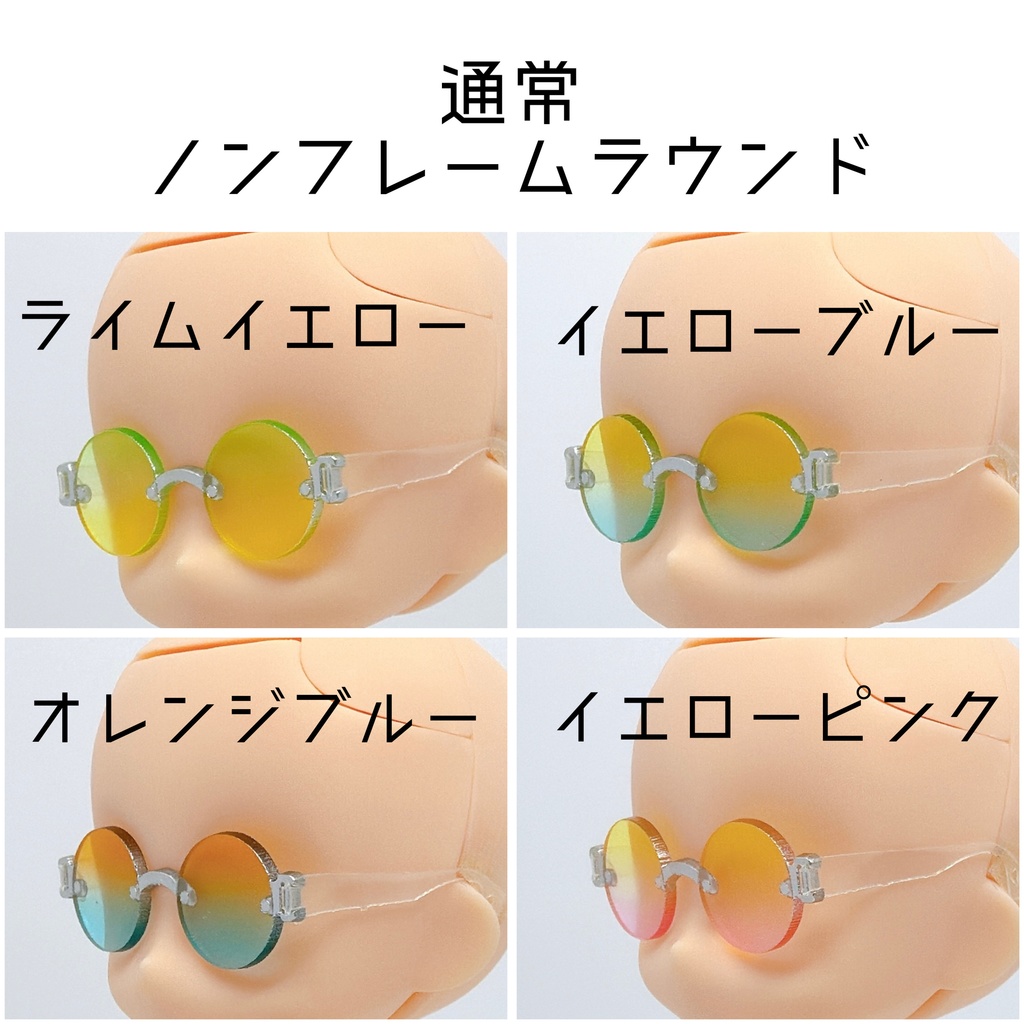 【ノンフレームラウンド】サマーカラーサングラス