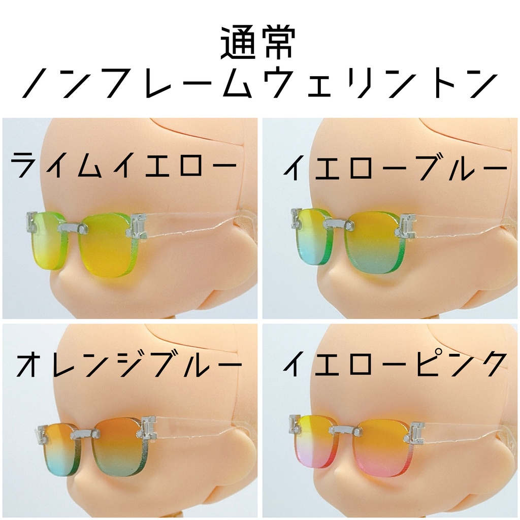 【ノンフレームウェリントン】サマーカラーサングラス