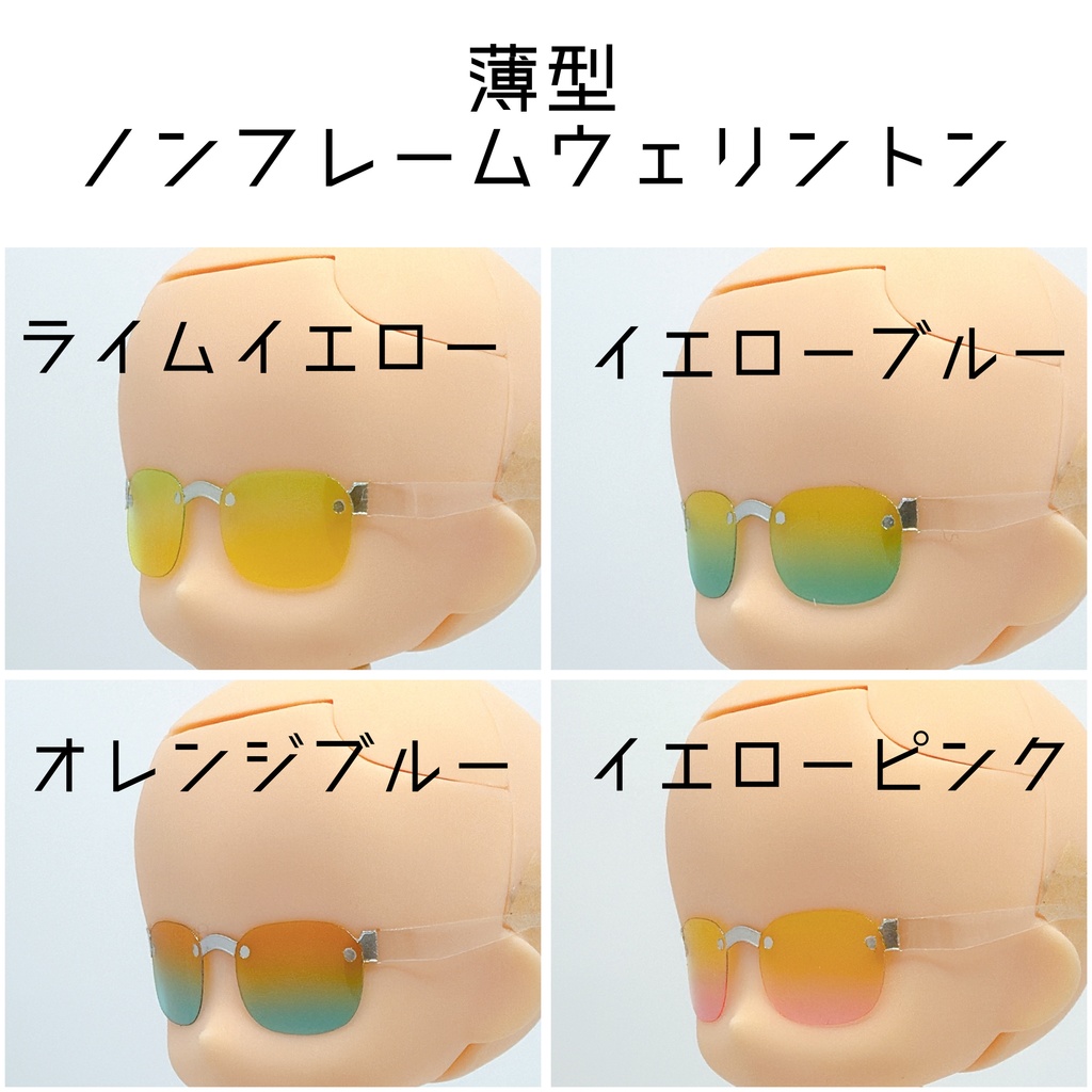 【薄型ノンフレームウェリントン】サマーカラーサングラス