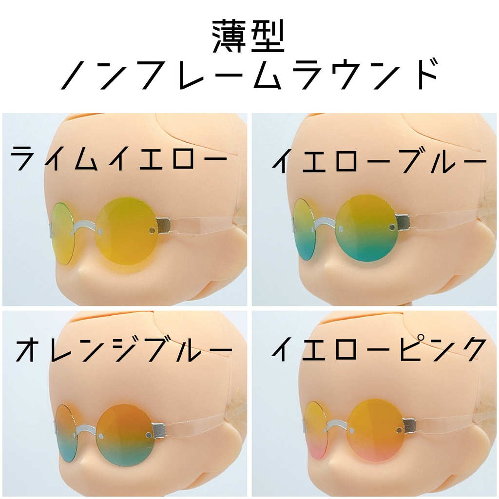 【薄型ノンフレームラウンド】サマーカラーサングラス
