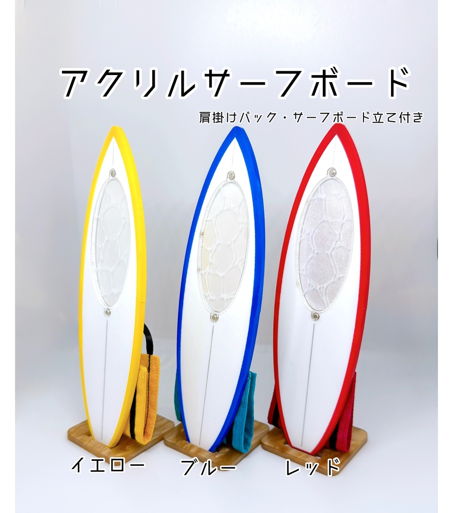 アクリルサーフボード