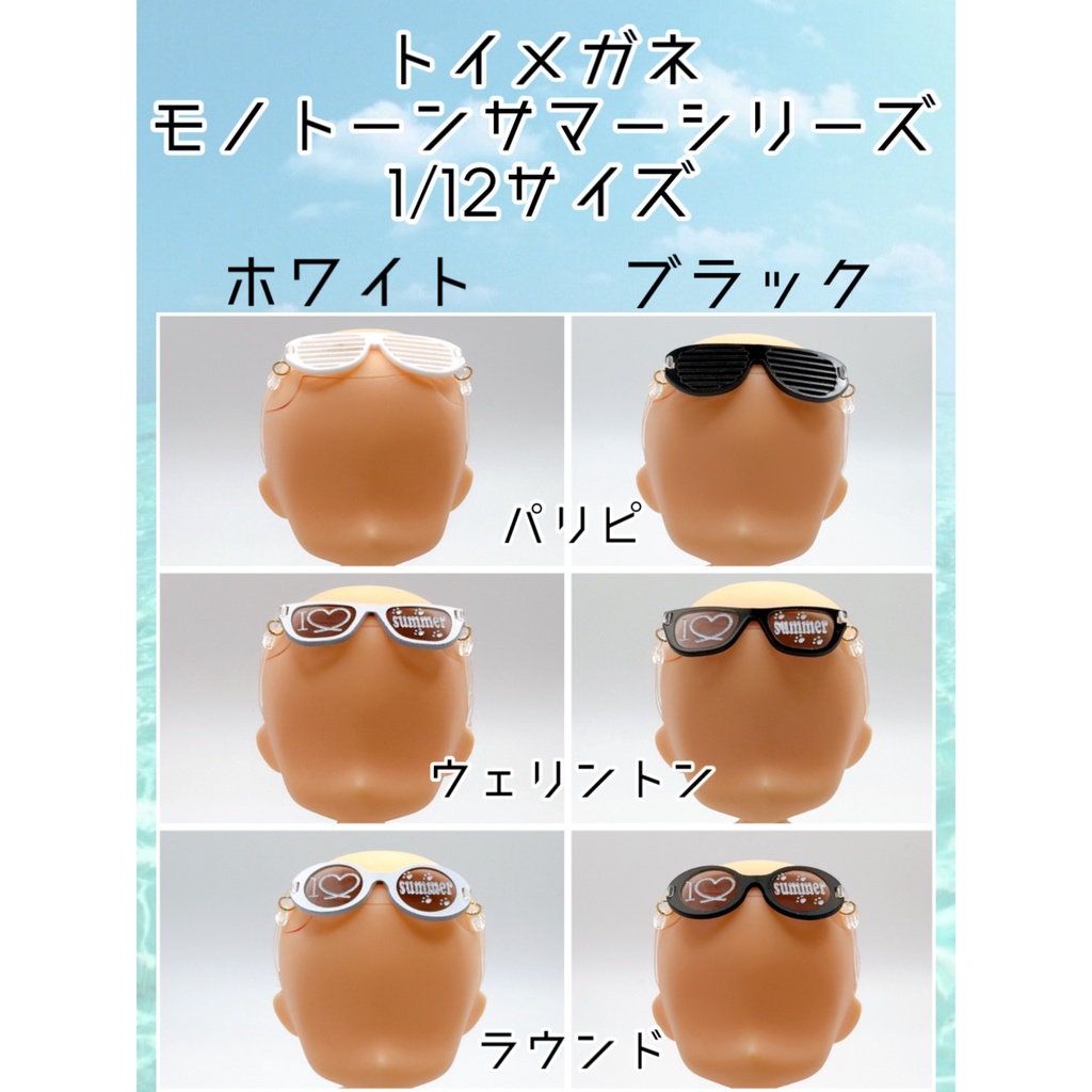 【1／12スケール】トイメガネ  モノトーンサマーシリーズ