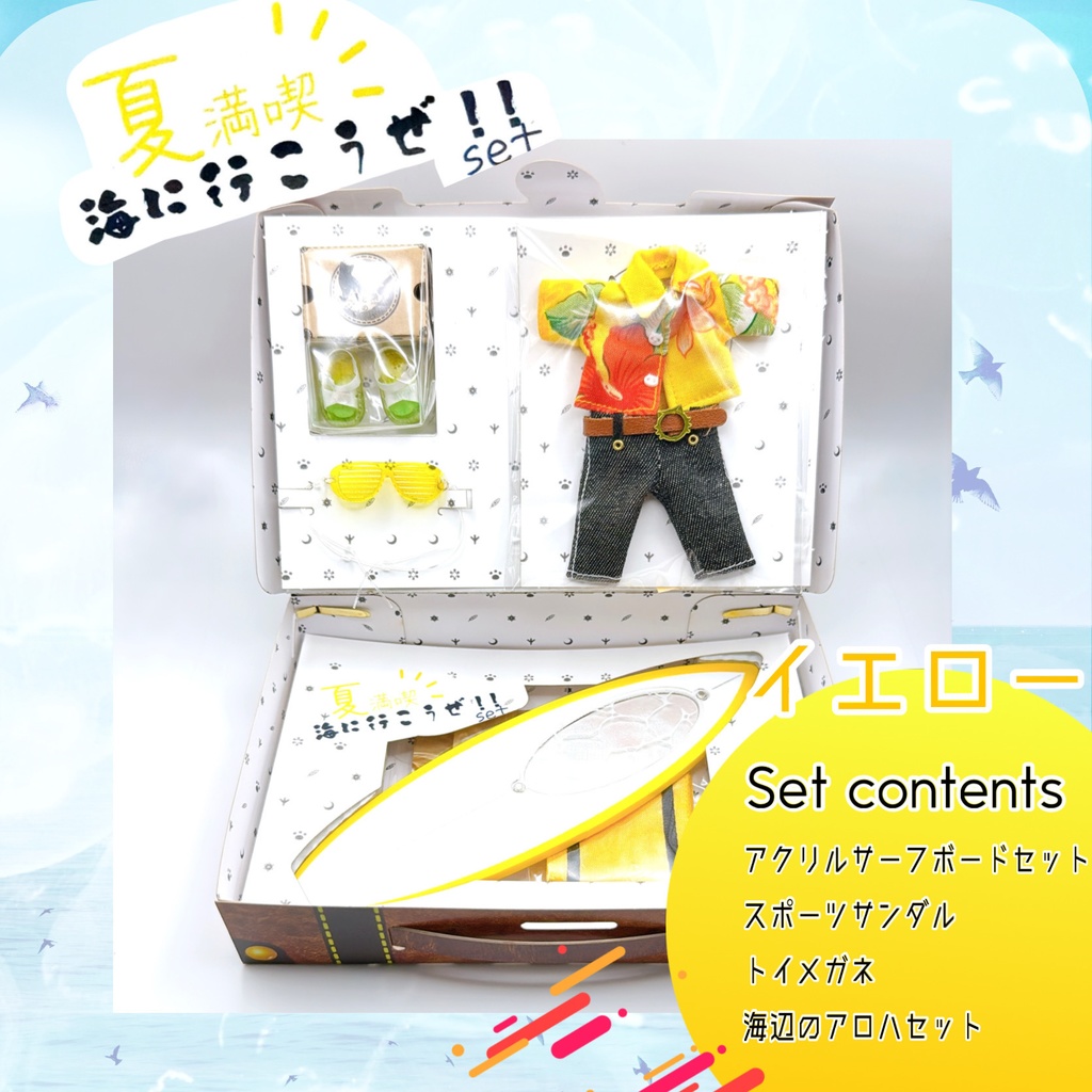 海に行こうぜ!!セット