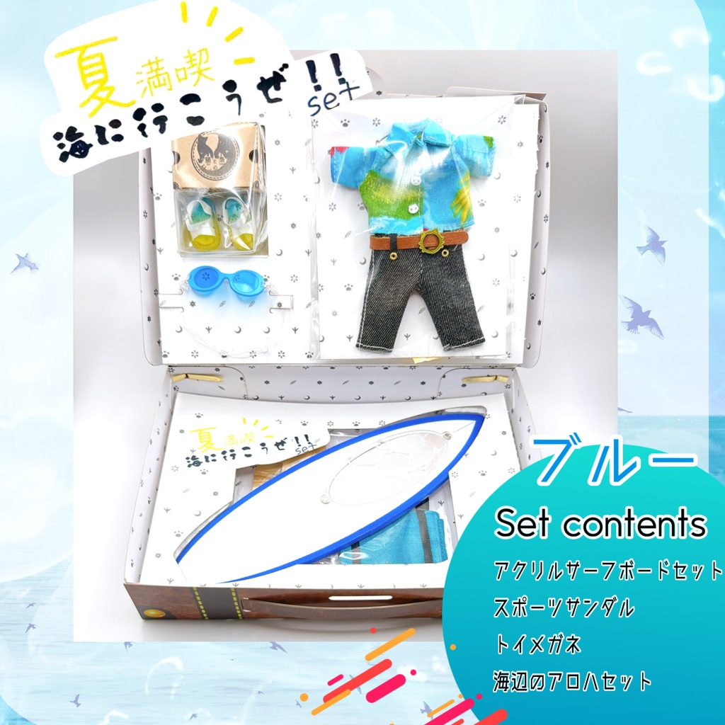 海に行こうぜ！！セット