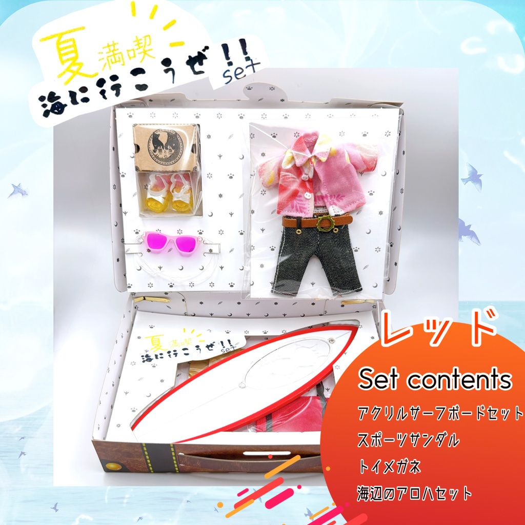 海に行こうぜ!!セット