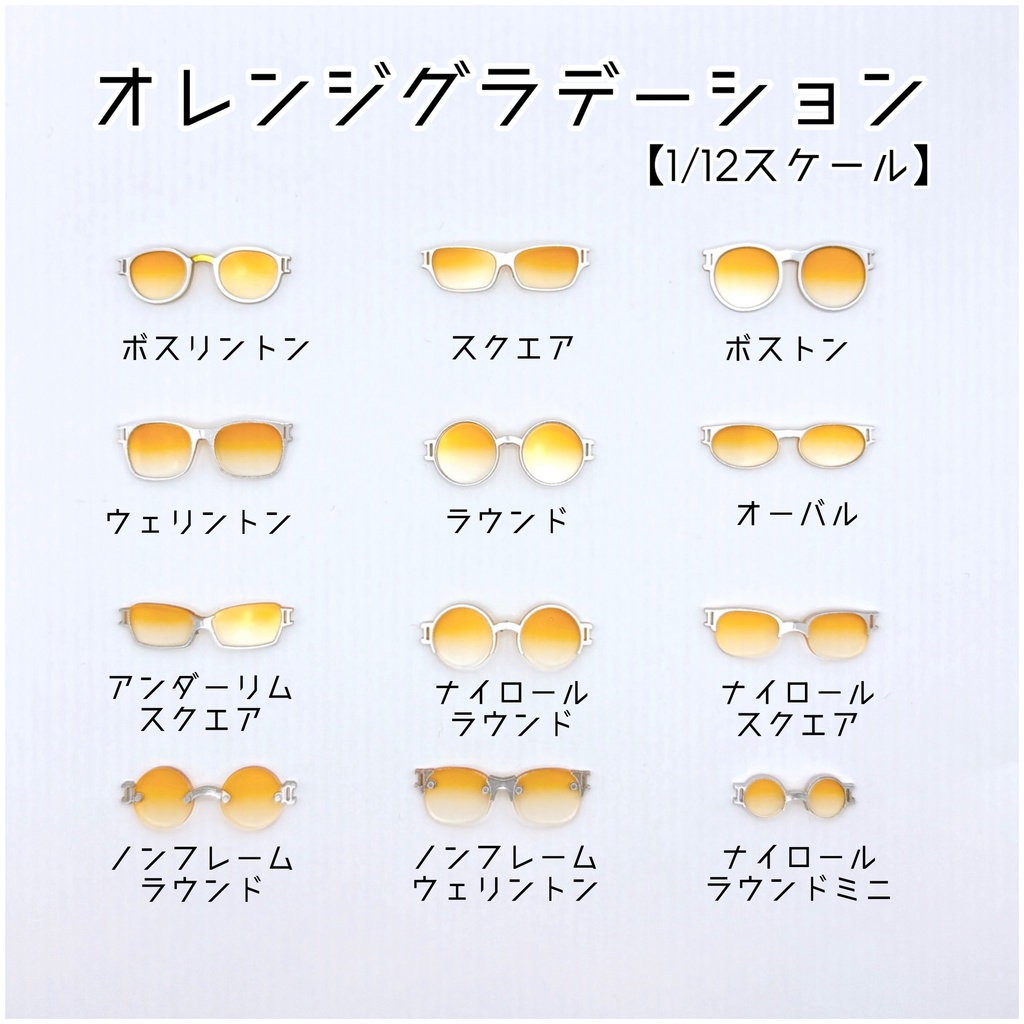 【1／12ｻｲｽﾞ】オレンジグラデーション