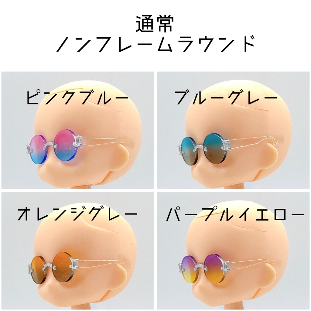 【通常ノンフレームラウンド】サマーカラーサングラス