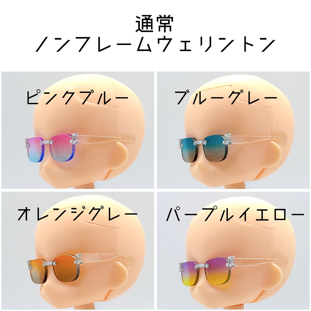【通常ノンフレームウェリントン】サマーカラーサングラス