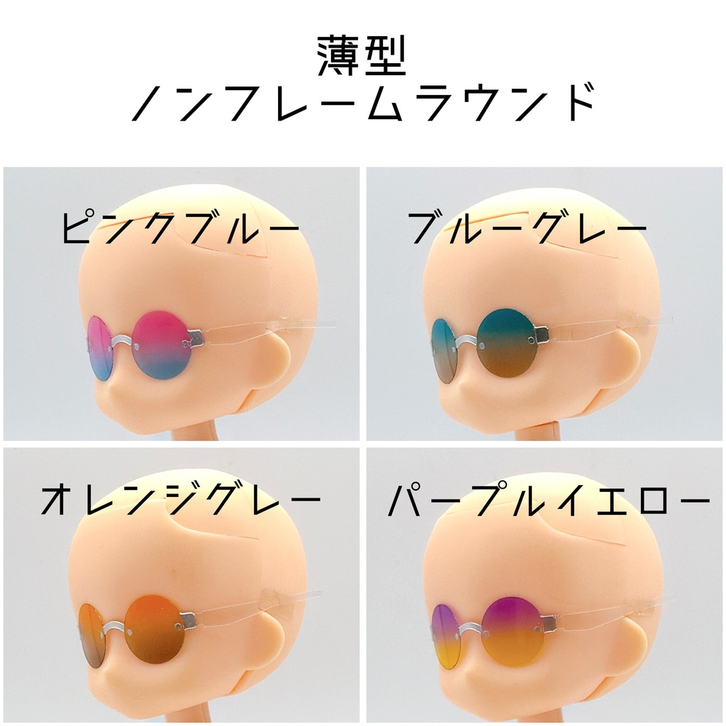 【薄型ノンフレームラウンド】サマーカラーサングラス