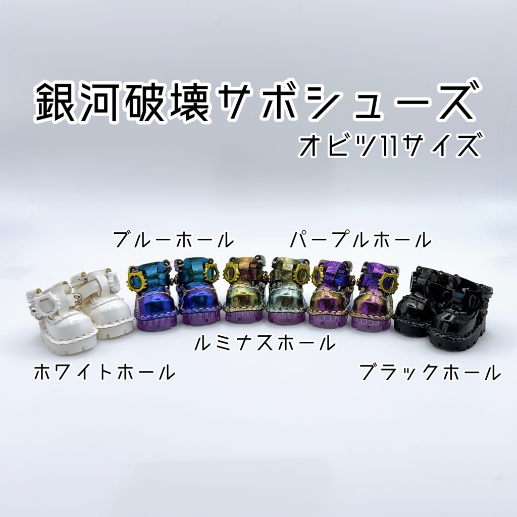 【オビツ11サイズ】銀河破壊サボシューズ