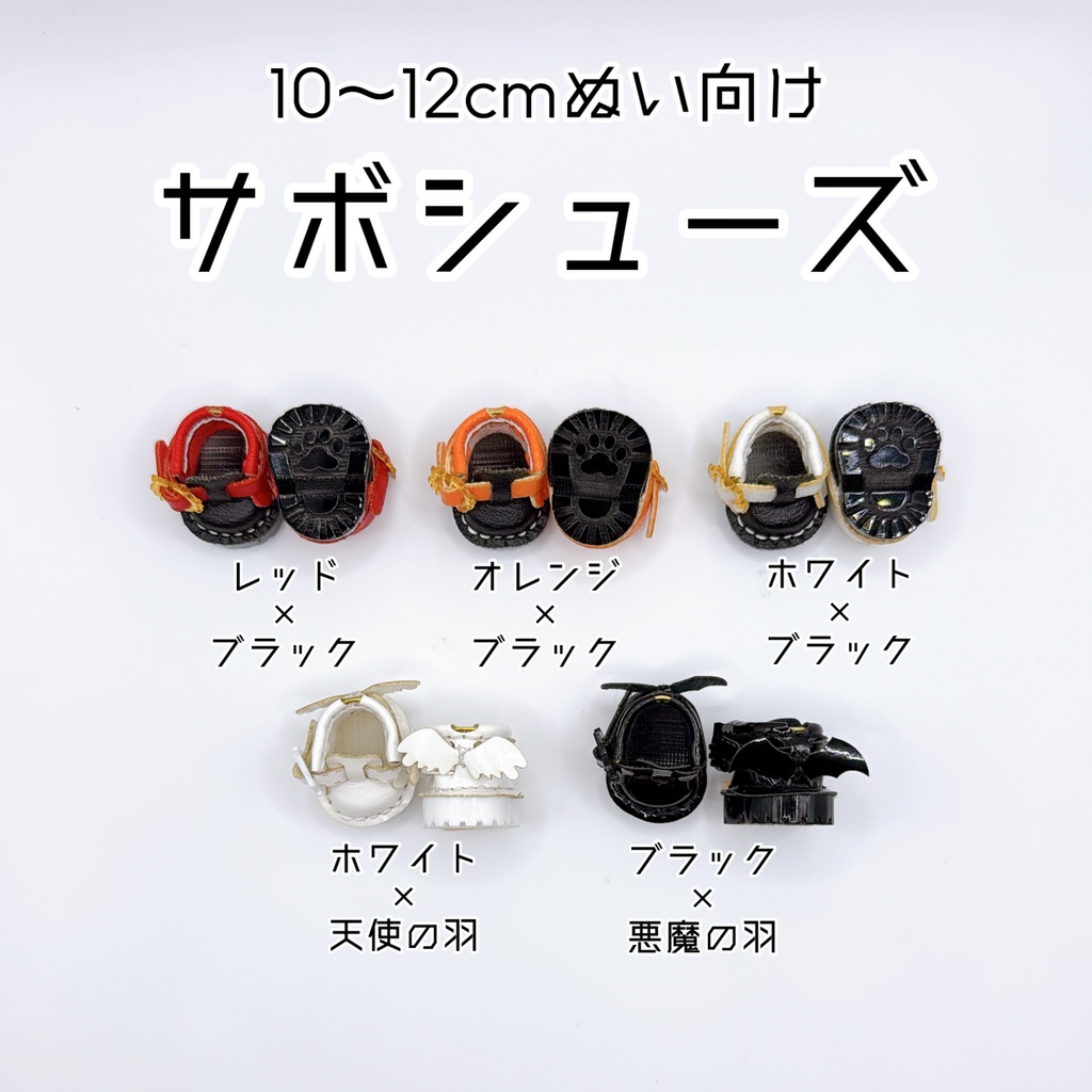 【10~12cmぬい向け】サボタージュ