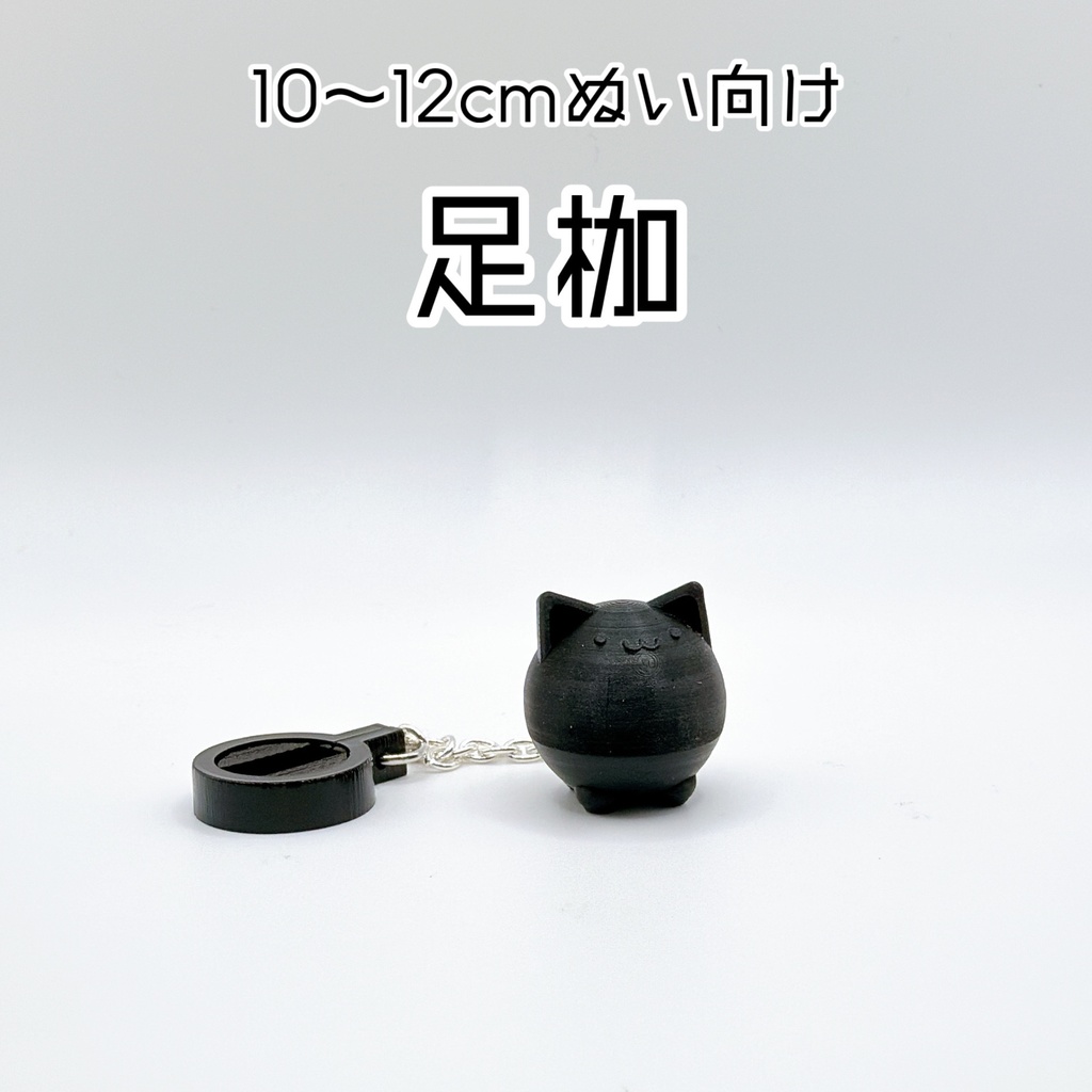 【10～12cmぬい向け】足枷(ブラック)