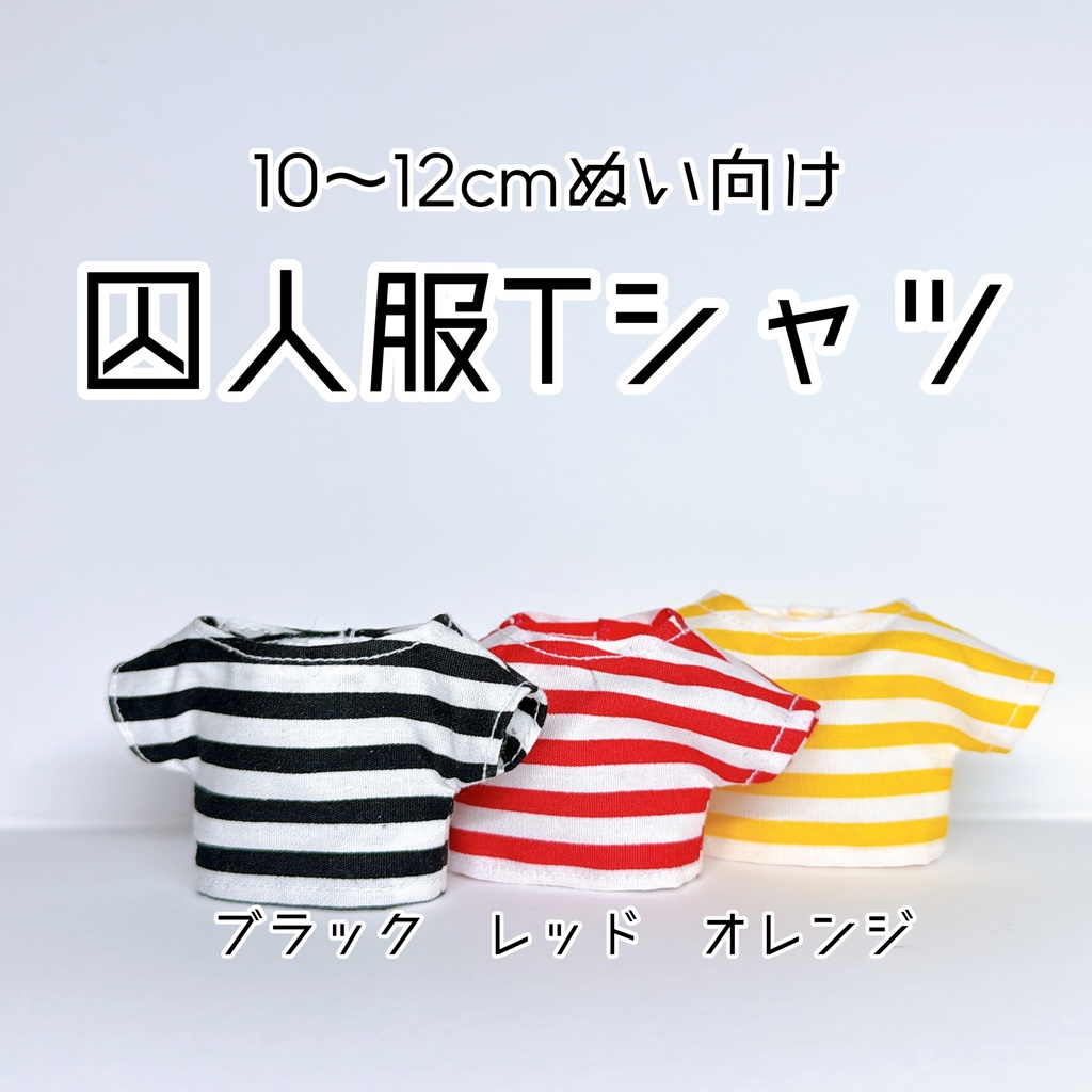 【10～12㎝ぬい向け】囚人服Ｔシャツ