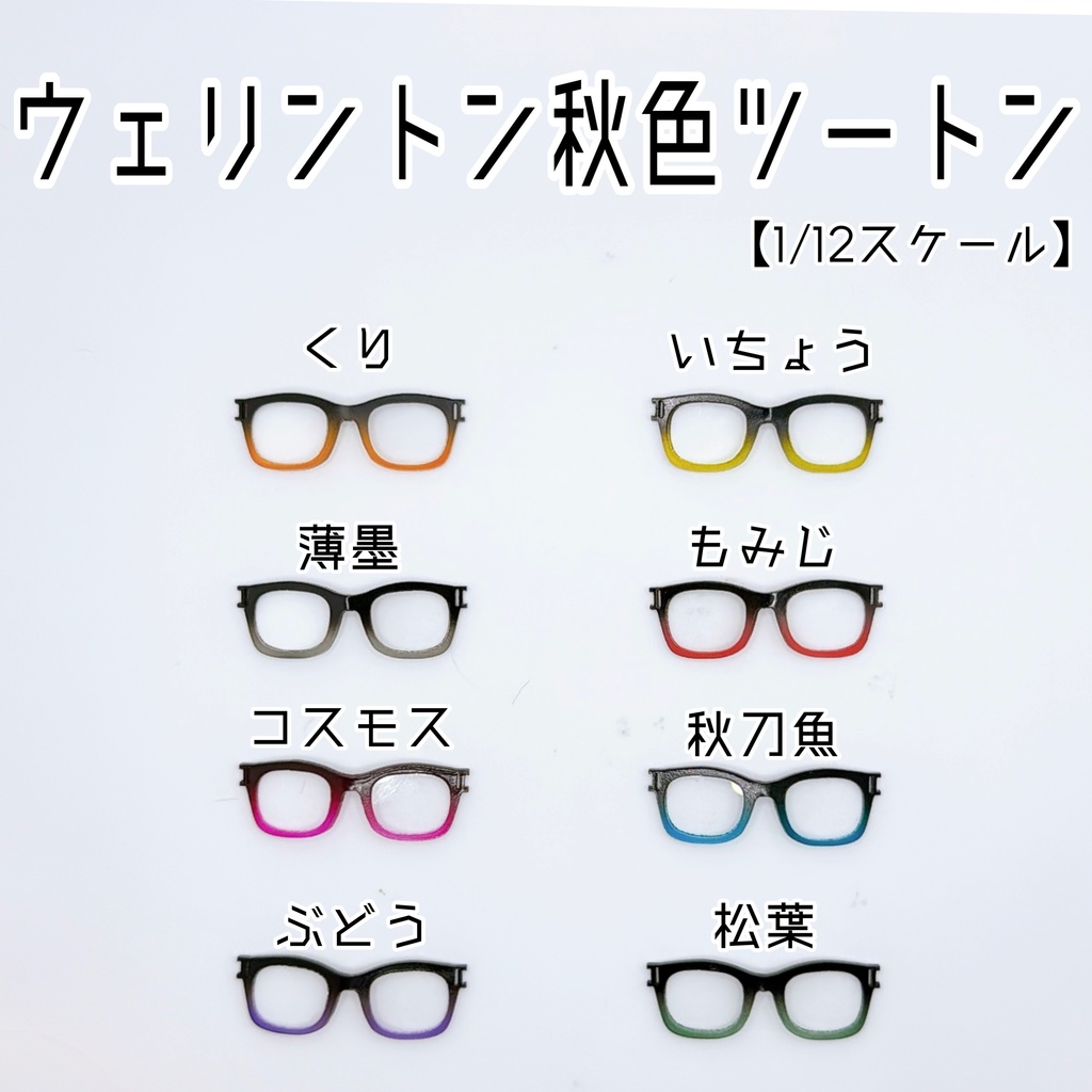 【1／12ｽｹｰﾙ】秋色ツートン【ウェリントン】