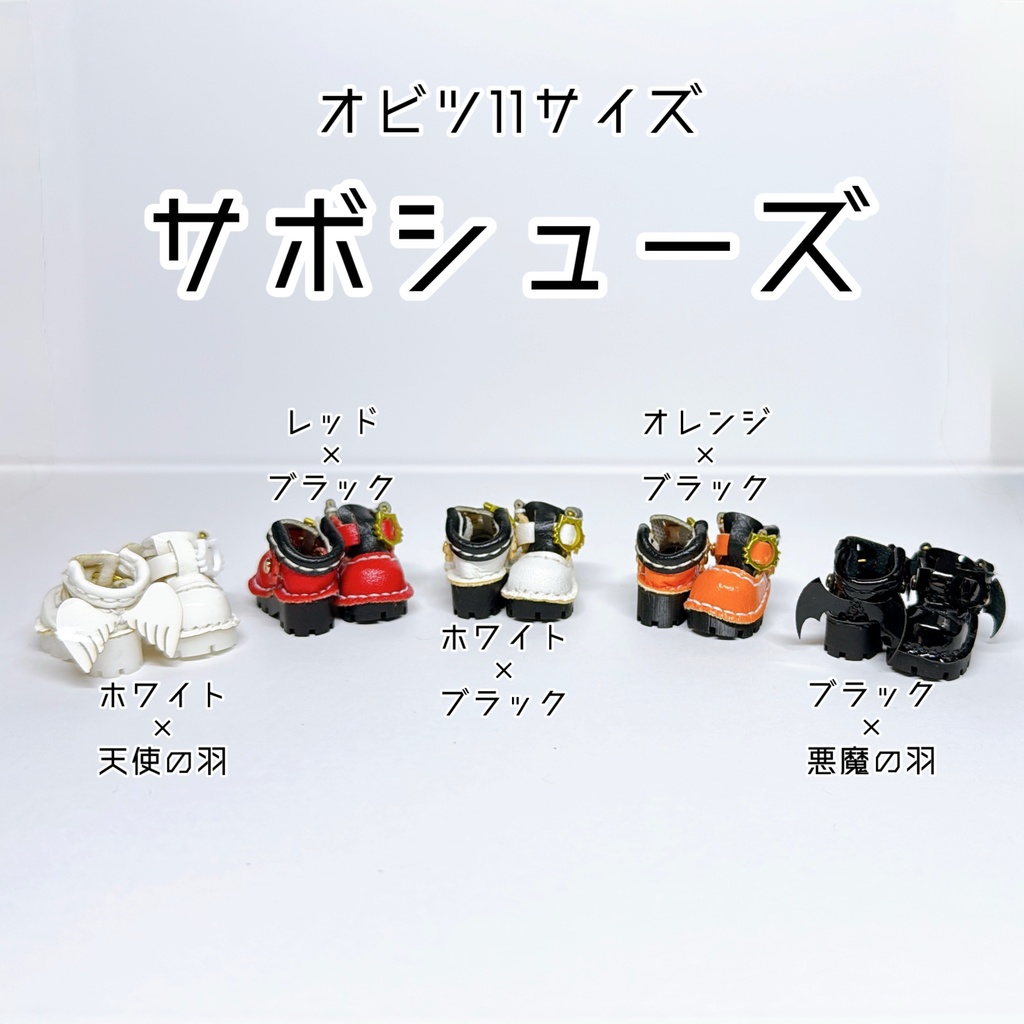 【オビツ11】サボシューズ