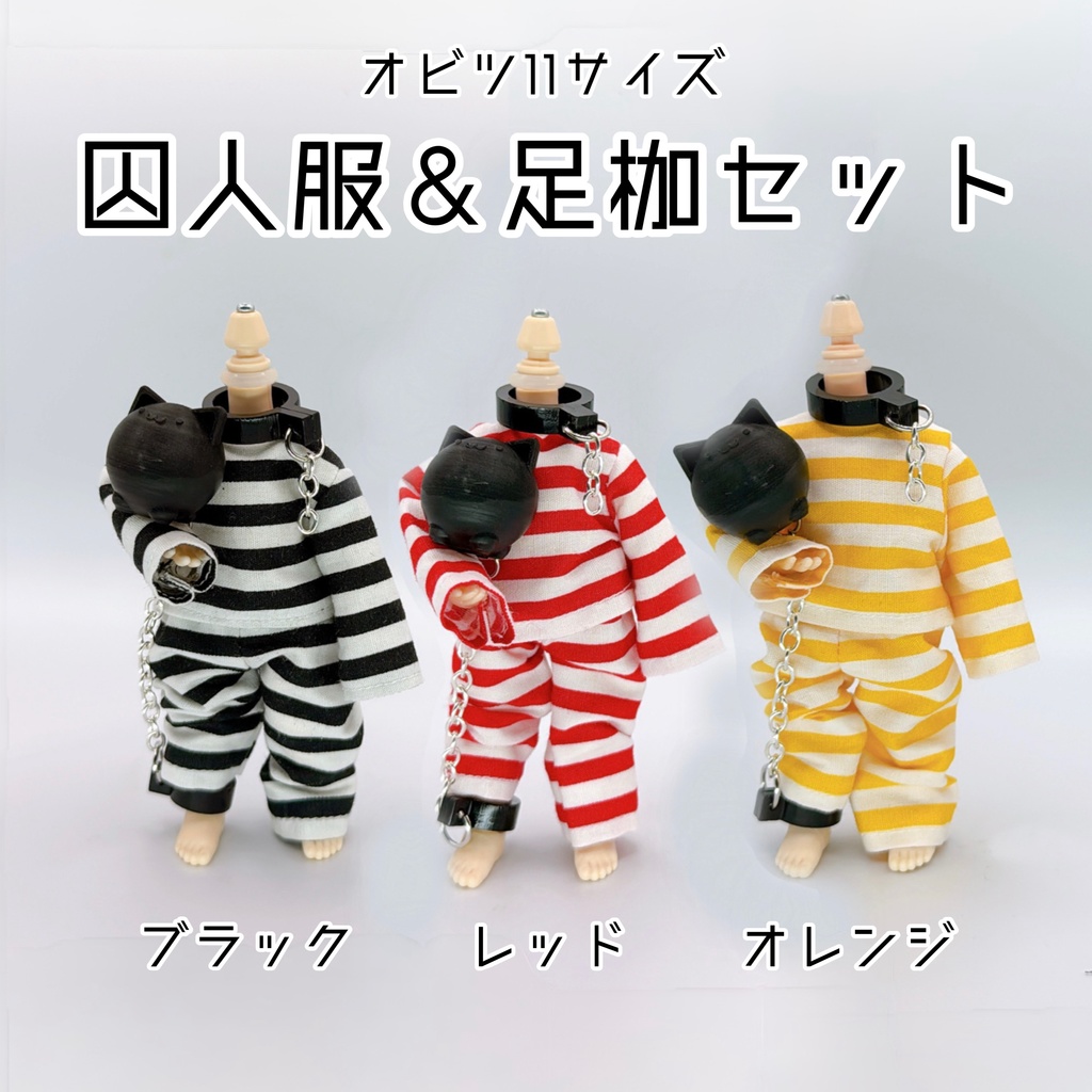 【オビツ11】囚人服＆足枷セット