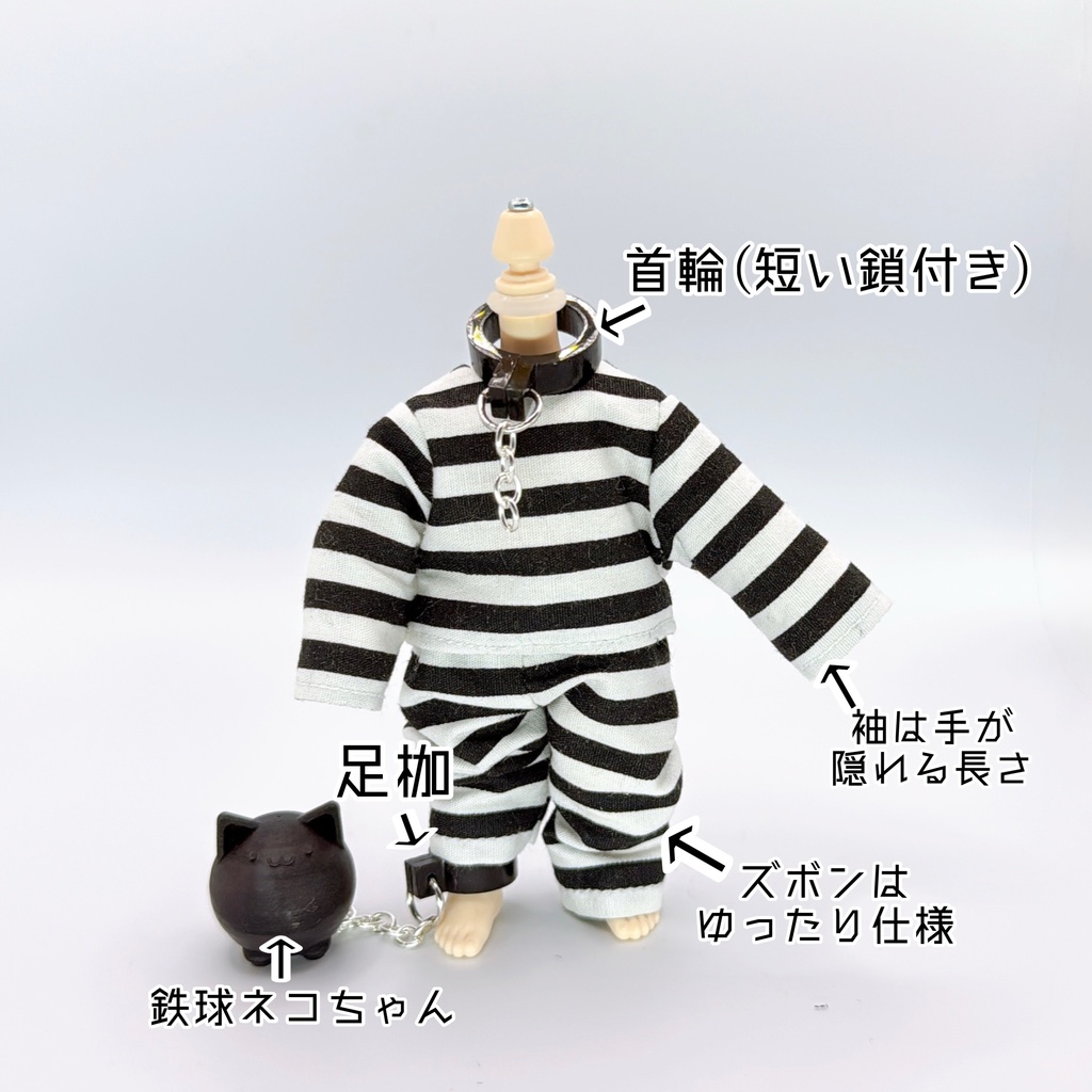 【オビツ11サイズ】囚人服＆足枷セット