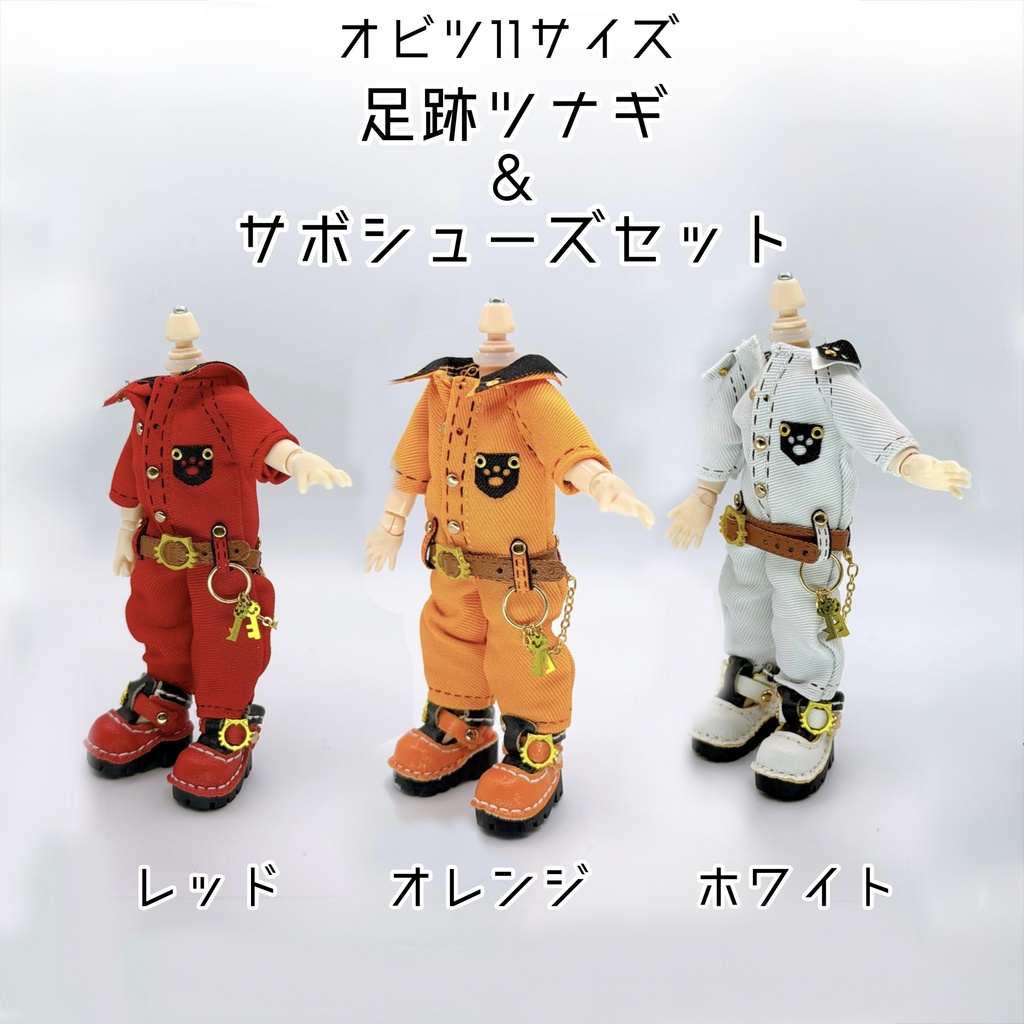 【オビツ11】足跡ツナギ&サボシューズセット
