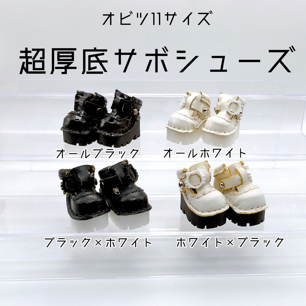 【オビツ11サイズ】超厚底サボシューズ