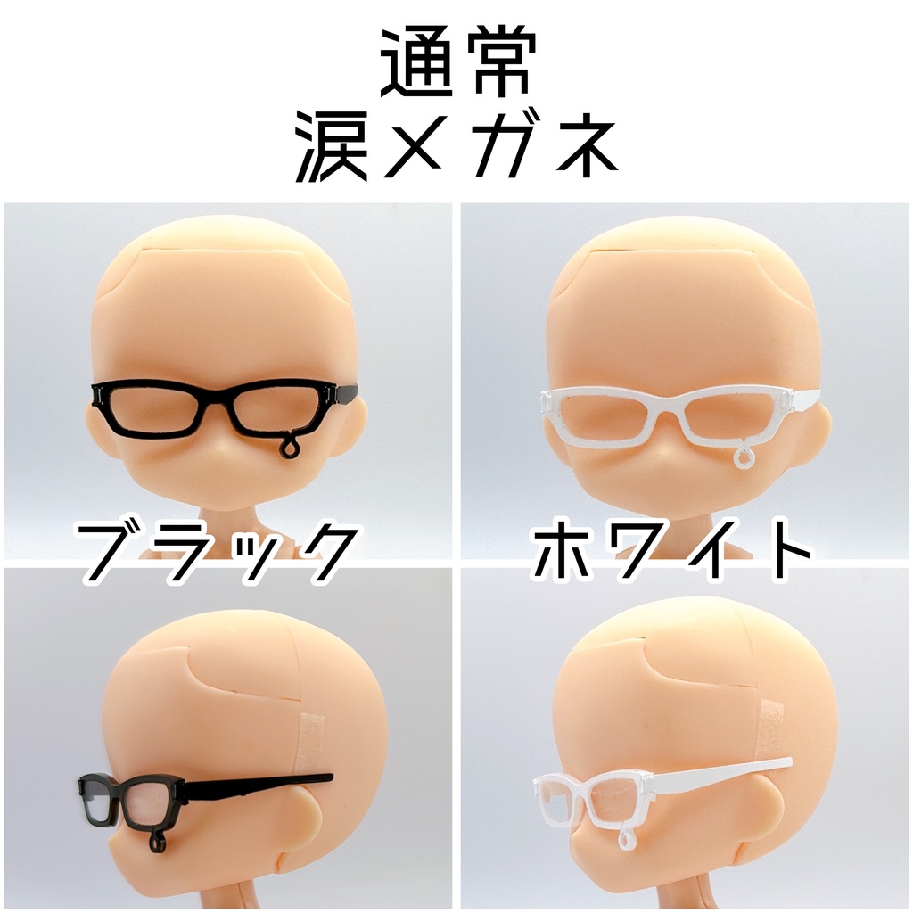 【1/12スケール】涙メガネ