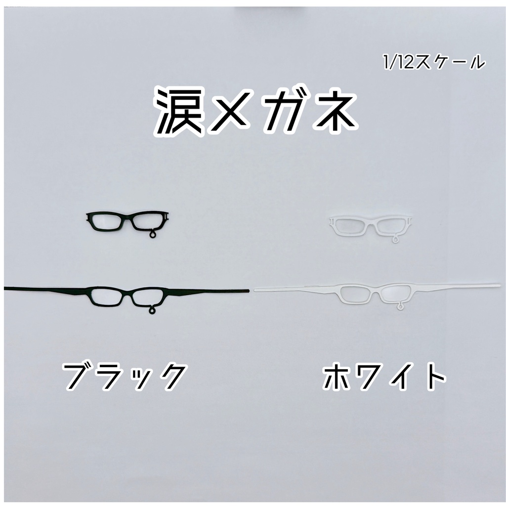 【1／12スケール】涙メガネ