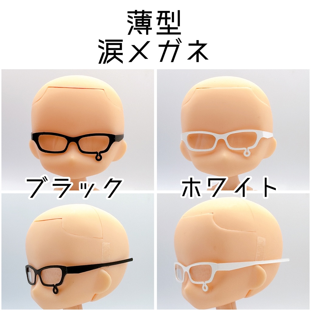 【1/12スケール】涙メガネ