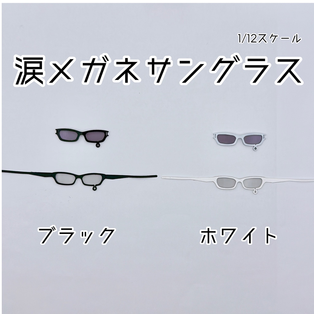 【1／12スケール】涙メガネサングラス