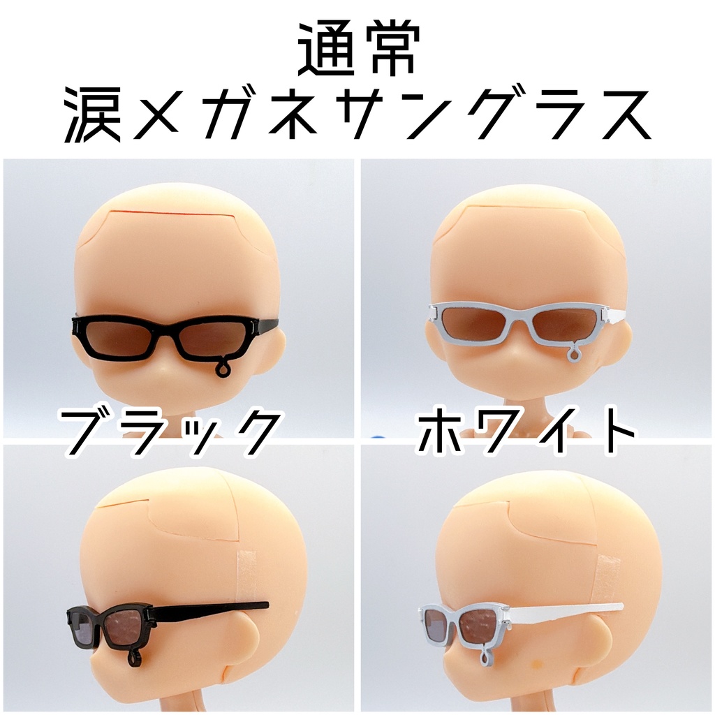 【1/12スケール】涙メガネサングラス