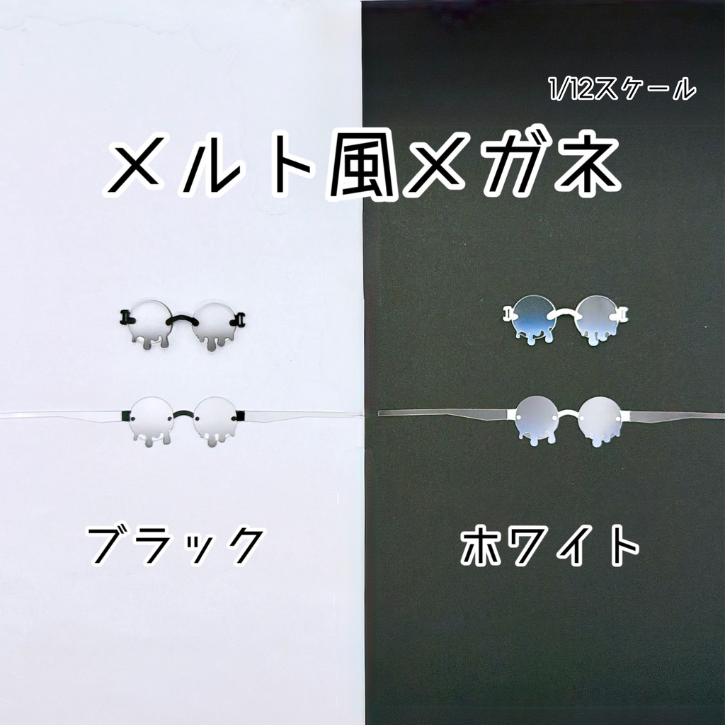 【1／12スケール】メルト風メガネ