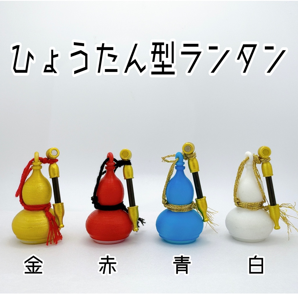 ひょうたん型ランタン