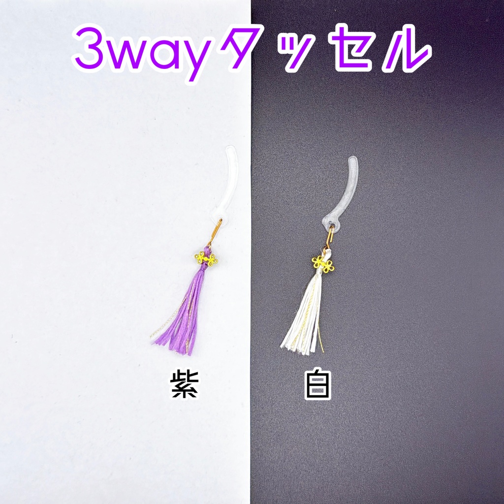 3wayタッセル