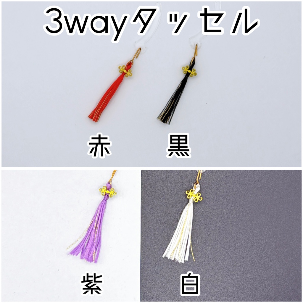 3wayタッセル