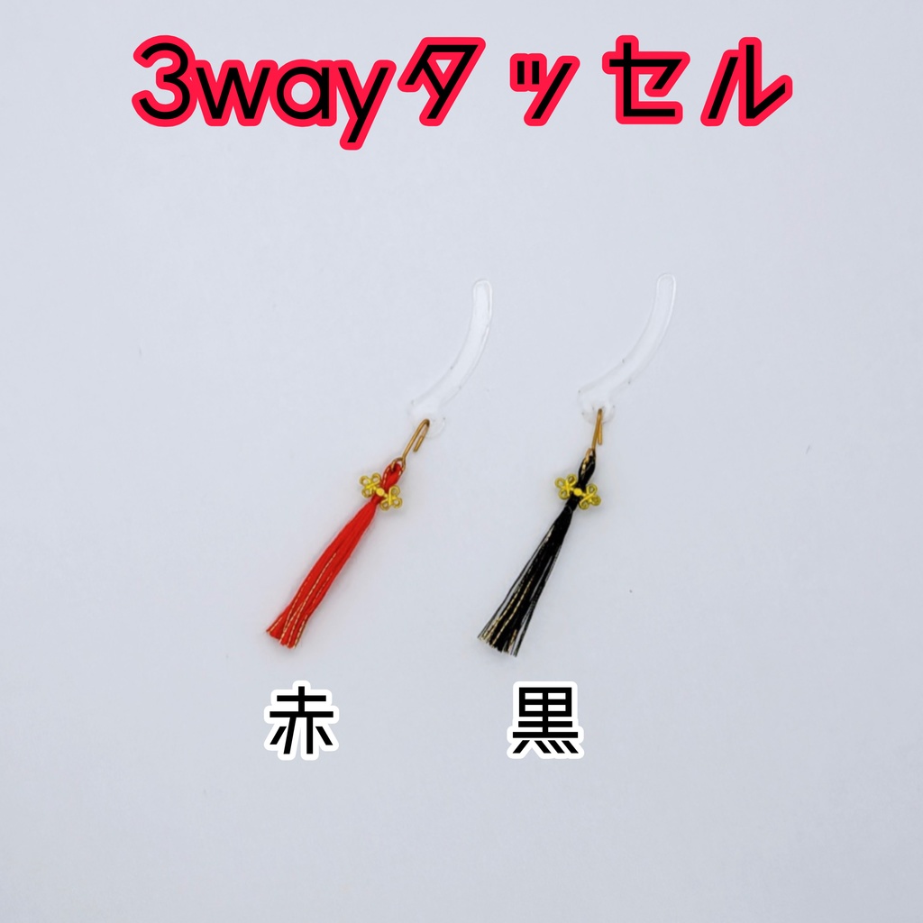 3wayタッセル