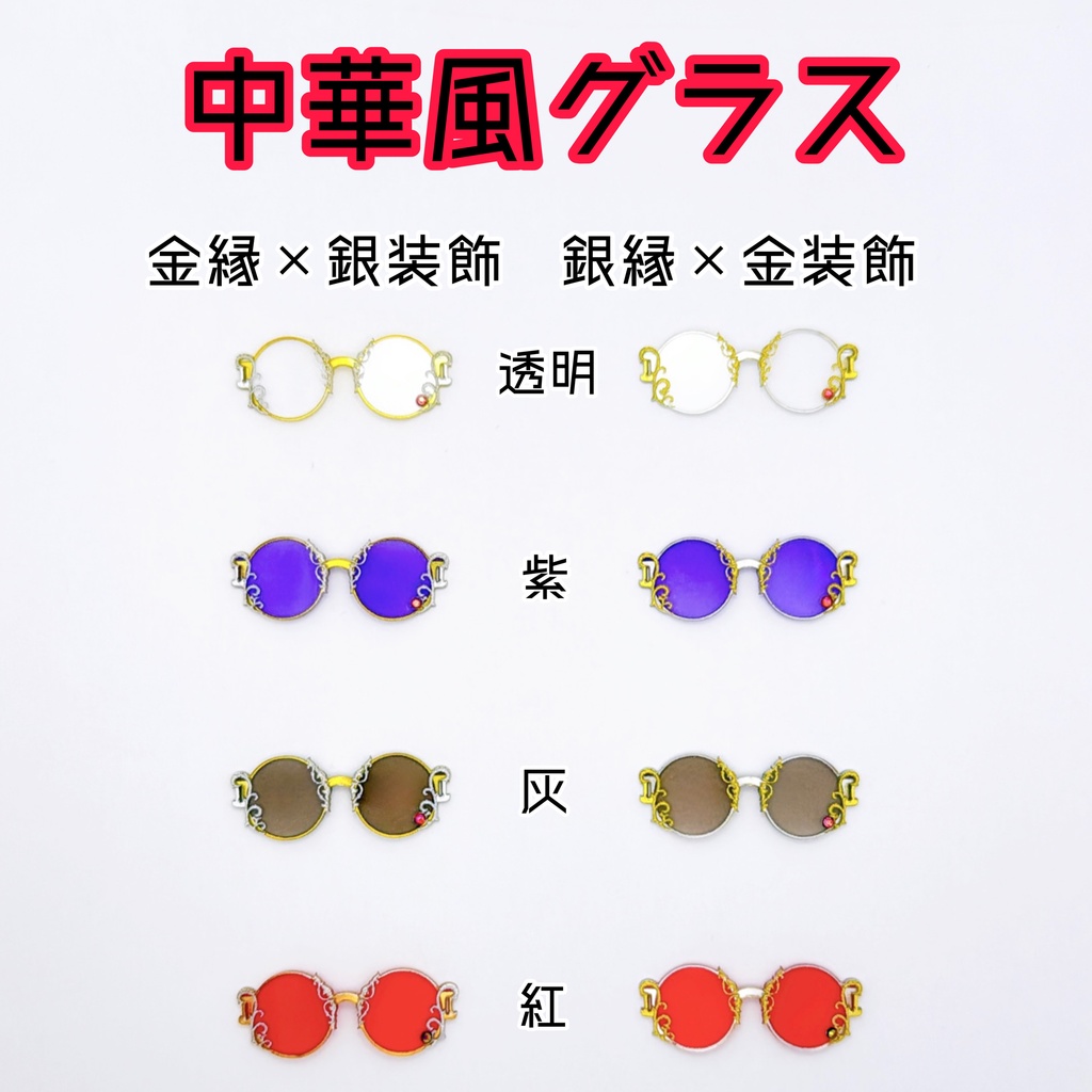 【1/12スケール】通常中華風グラス【金縁×銀装飾】