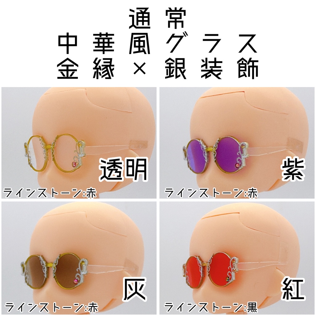 【1／12スケール】通常中華風グラス【金縁×銀装飾】