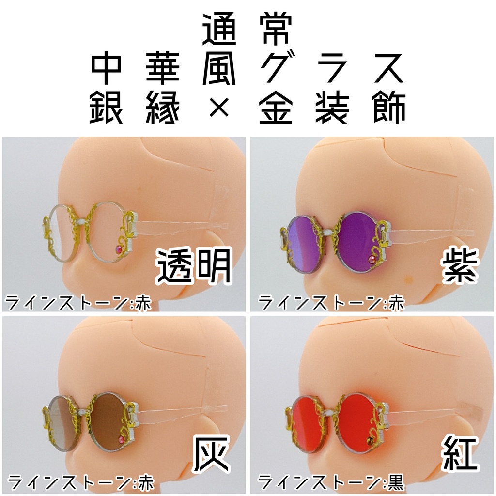 【1／12スケール】通常中華風グラス【銀縁×金装飾】